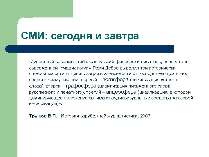 СМИ: сегодня и завтра «Известный современный французский философ и писатель, основатель современной «медиологии» Режи