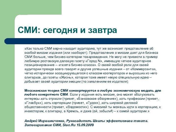 СМИ: сегодня и завтра «Как только СМИ верно находит аудиторию, тут же возникает представление