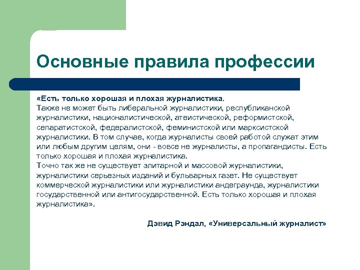 Основные правила профессии «Есть только хорошая и плохая журналистика. Также не может быть либеральной