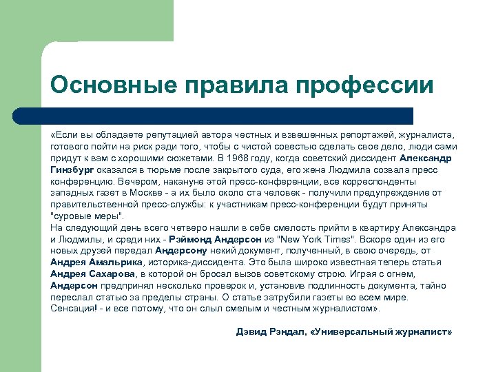 Основные правила профессии «Если вы обладаете репутацией автора честных и взвешенных репортажей, журналиста, готового