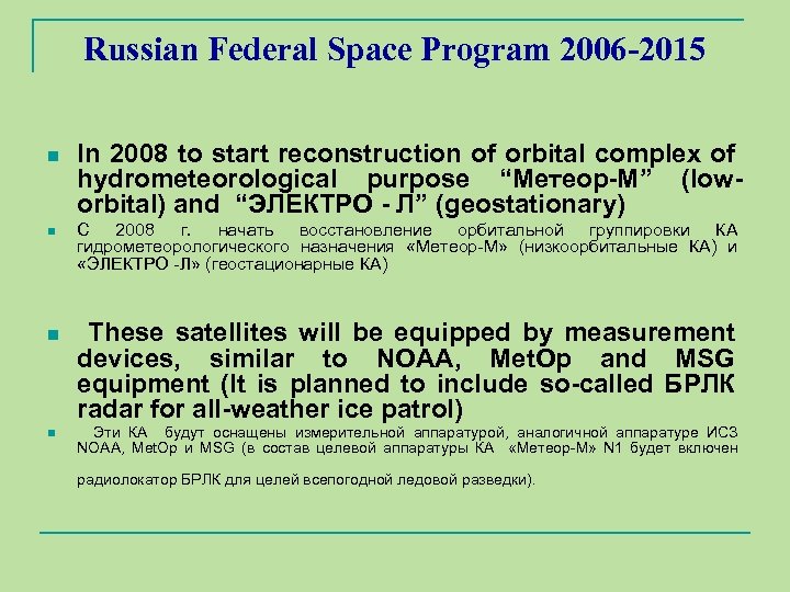 Russian Federal Space Program 2006 -2015 n n In 2008 to start reconstruction of