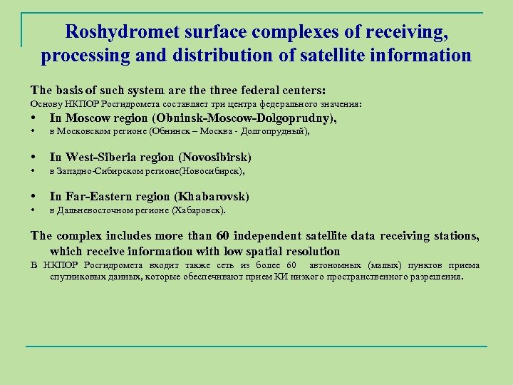 Roshydromet surface complexes of receiving, processing and distribution of satellite information The basis of