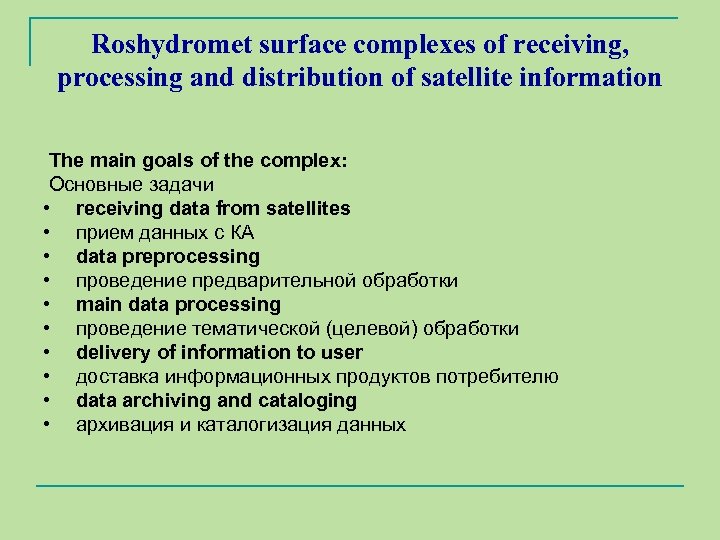 Roshydromet surface complexes of receiving, processing and distribution of satellite information The main goals