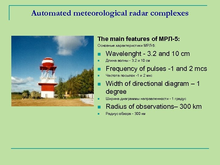 Automated meteorological radar complexes The main features of МРЛ-5: Основные характеристики МРЛ-5: n Wavelenght