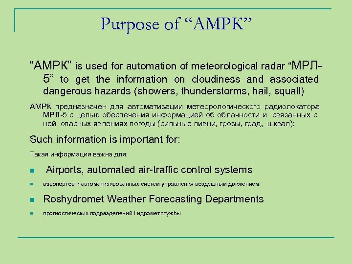 Purpose of “АМРК” is used for automation of meteorological radar “МРЛ 5” to get