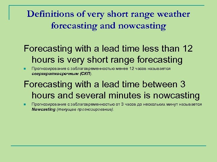 Definitions of very short range weather forecasting and nowcasting Forecasting with a lead time