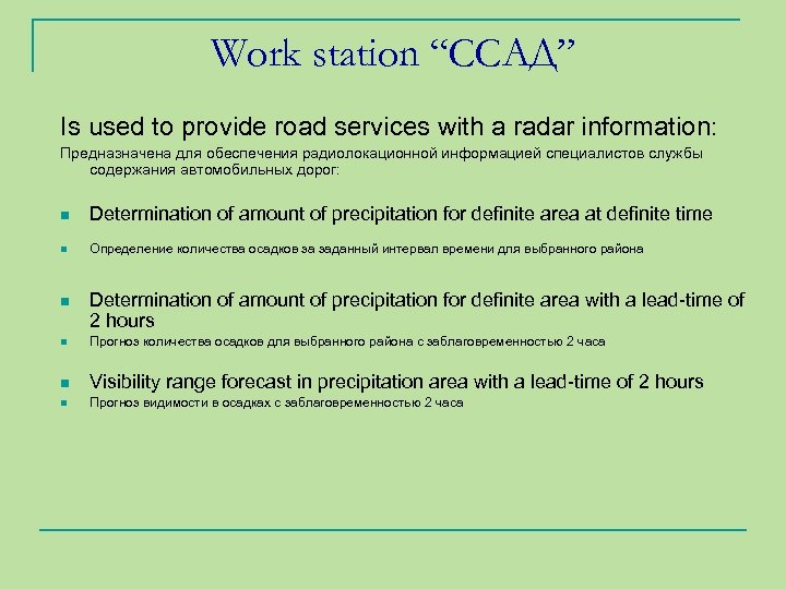 Work station “ССАД” Is used to provide road services with a radar information: Предназначена