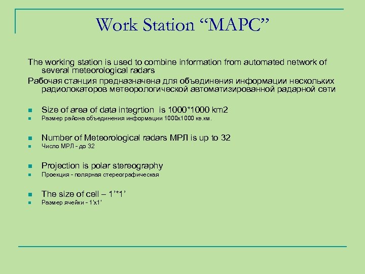 Work Station “МАРС” The working station is used to combine information from automated network