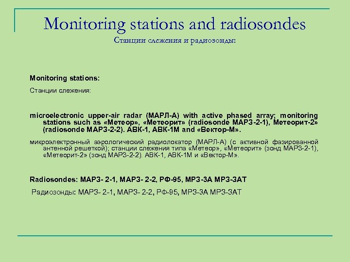 Monitoring stations and radiosondes Станции слежения и радиозонды: Monitoring stations: Станции слежения: microelectronic upper-air