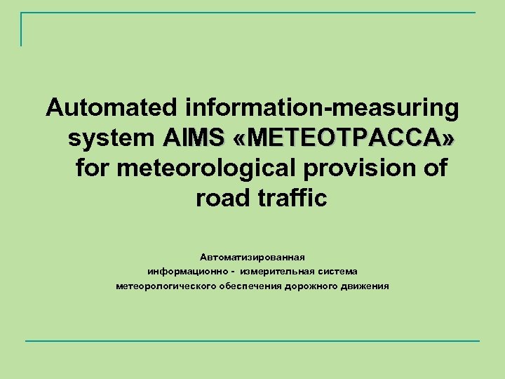 Automated information-measuring system АIMS «МЕТЕОТРАССА» for meteorological provision of road traffic Автоматизированная информационно -