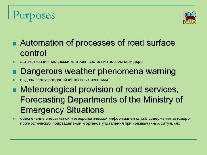 Purposes n Automation of processes of road surface control n автоматизация процессов контроля состояния