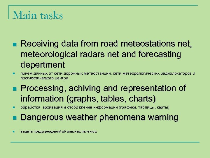 Main tasks n n n Receiving data from road meteostations net, meteorological radars net