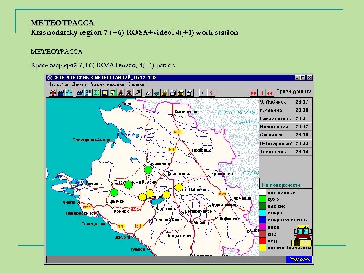 МЕТЕОТРАССА Krasnodarsky region 7 (+6) ROSA+video, 4(+1) work station МЕТЕОТРАССА Краснодар. край 7(+6) ROSA+видео,