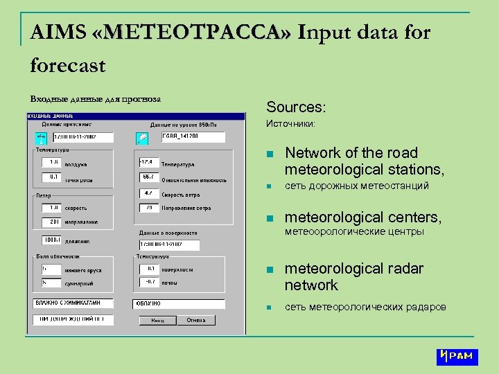 АIMS «МЕТЕОТРАССА» Input data forecast Входные данные для прогноза Sources: Источники: n Network of