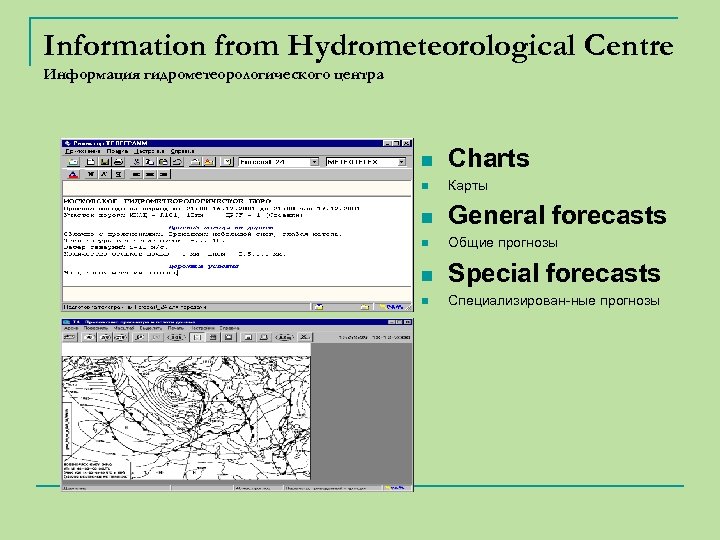 Information from Hydrometeorological Centre Информация гидрометеорологического центра n Charts n Карты n General forecasts