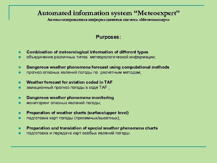 Automated information system “Meteoexpert” Автоматизированная информационная система «Метеоэксперт» Purposes: n n n Combination of