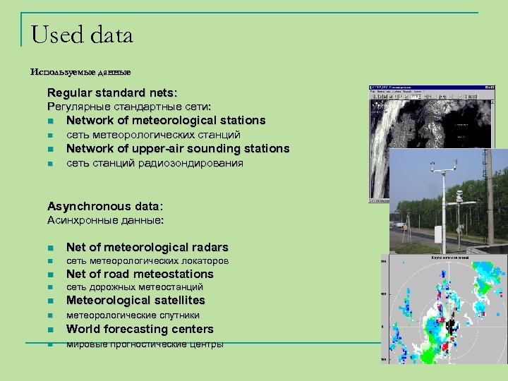 Used data Используемые данные Regular standard nets: Регулярные стандартные сети: n Network of meteorological