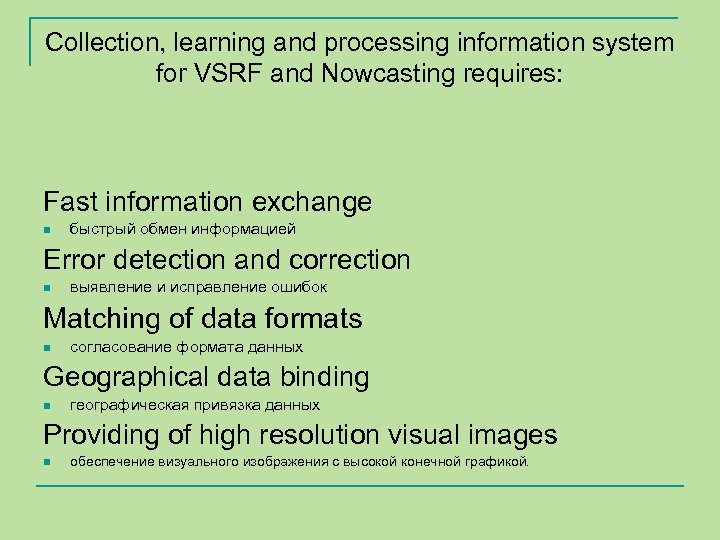 Collection, learning and processing information system for VSRF and Nowcasting requires: Fast information exchange