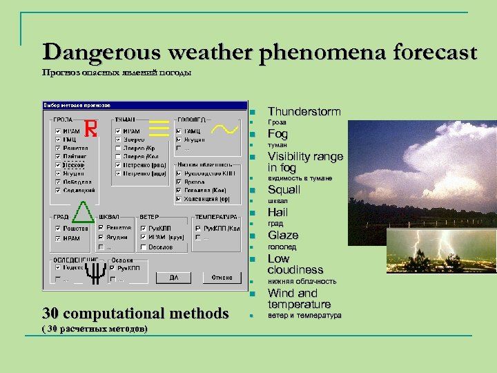 Dangerous weather phenomena forecast Прогноз опасных явлений погоды n Thunderstorm n Гроза n Fog