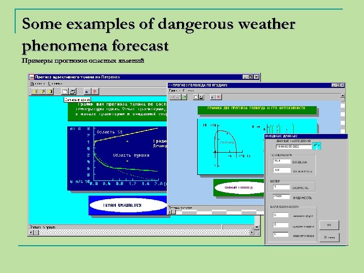 Some examples of dangerous weather phenomena forecast Примеры прогнозов опасных явлений 