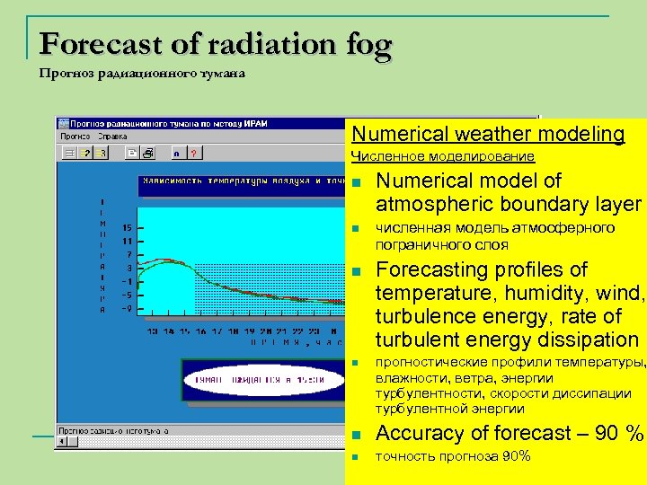 Forecast of radiation fog Прогноз радиационного тумана Numerical weather modeling Численное моделирование n n