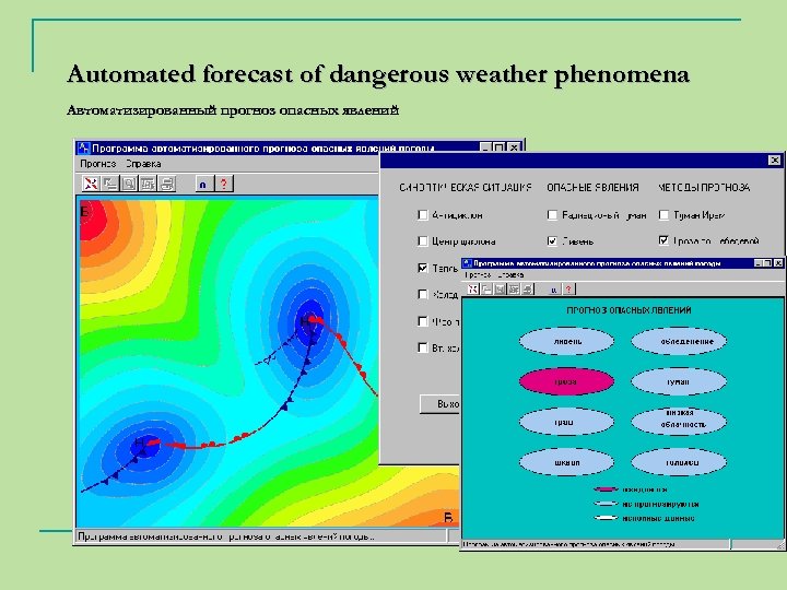 Automated forecast of dangerous weather phenomena Автоматизированный прогноз опасных явлений 