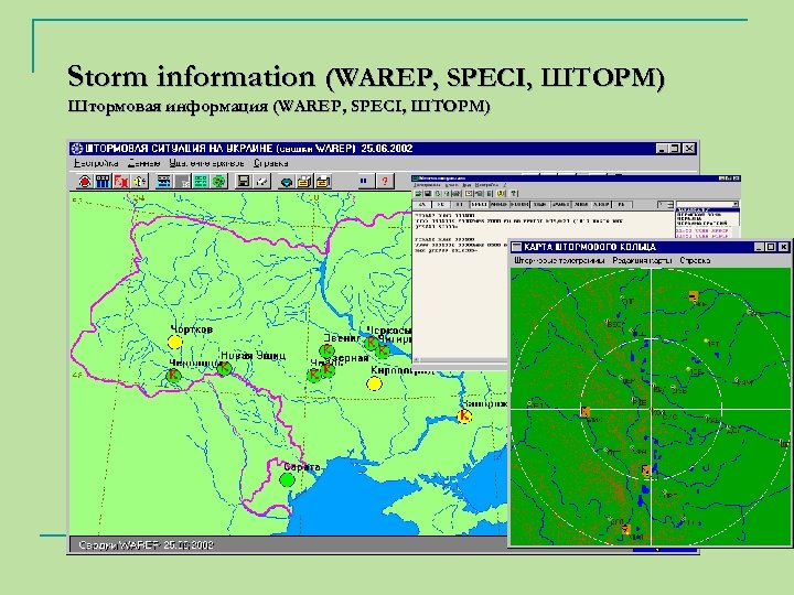 Storm information (WAREP, SPECI, ШТОРМ) Штормовая информация (WAREP, SPECI, ШТОРМ) 