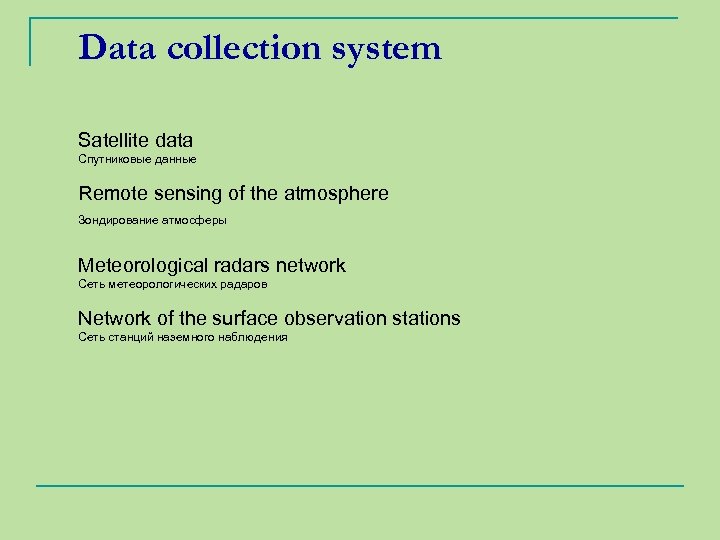 Data collection system Satellite data Спутниковые данные Remote sensing of the atmosphere Зондирование атмосферы