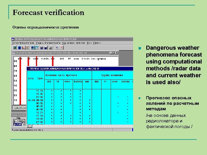 Forecast verification Оценка оправдываемости прогнозов n n Dangerous weather phenomena forecast using computational methods