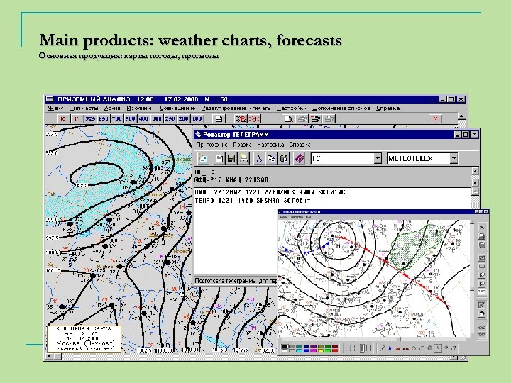 Main products: weather charts, forecasts Основная продукция: карты погоды, прогнозы 