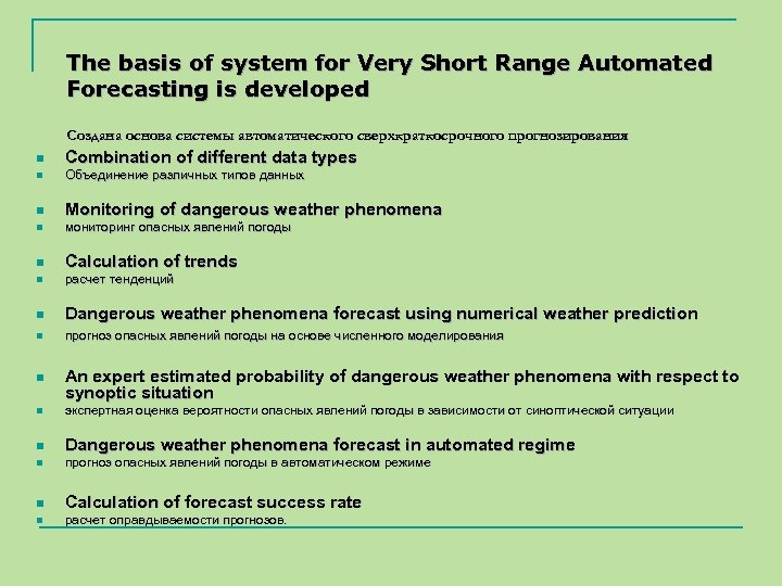 The basis of system for Very Short Range Automated Forecasting is developed Создана основа