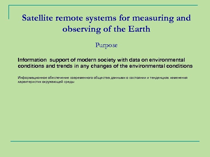 Satellite remote systems for measuring and observing of the Earth Purpose Information support of