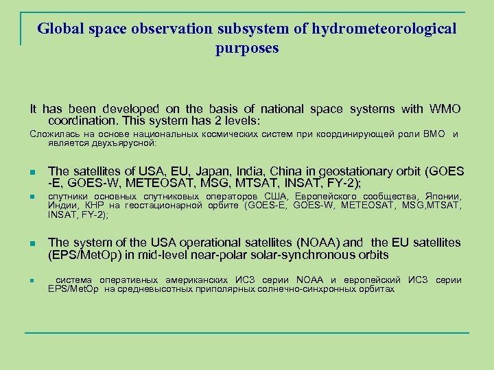 Global space observation subsystem of hydrometeorological purposes It has been developed on the basis