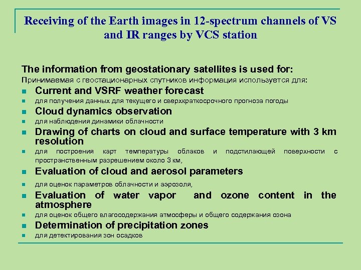 Receiving of the Earth images in 12 -spectrum channels of VS and IR ranges