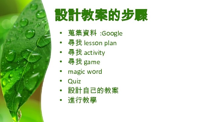 設計教案的步驟 • • 蒐集資料 : Google 尋找 lesson plan 尋找 activity 尋找 game magic