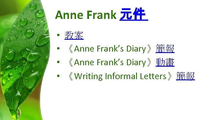 Anne Frank 元件 • • 教案 《Anne Frank’s Diary》簡報 《Anne Frank’s Diary》動畫 《Writing Informal