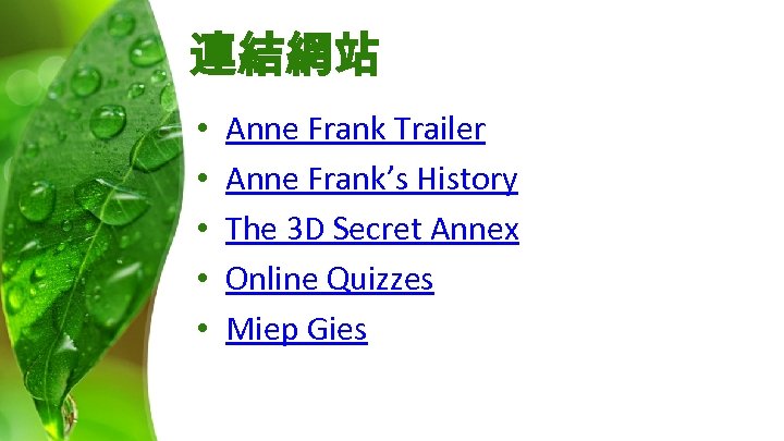 連結網站 • • • Anne Frank Trailer Anne Frank’s History The 3 D Secret