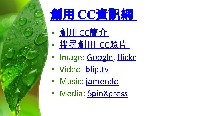 創用 CC資訊網 • • • 創用 CC簡介 搜尋創用 CC照片 Image: Google, flickr Video: blip.