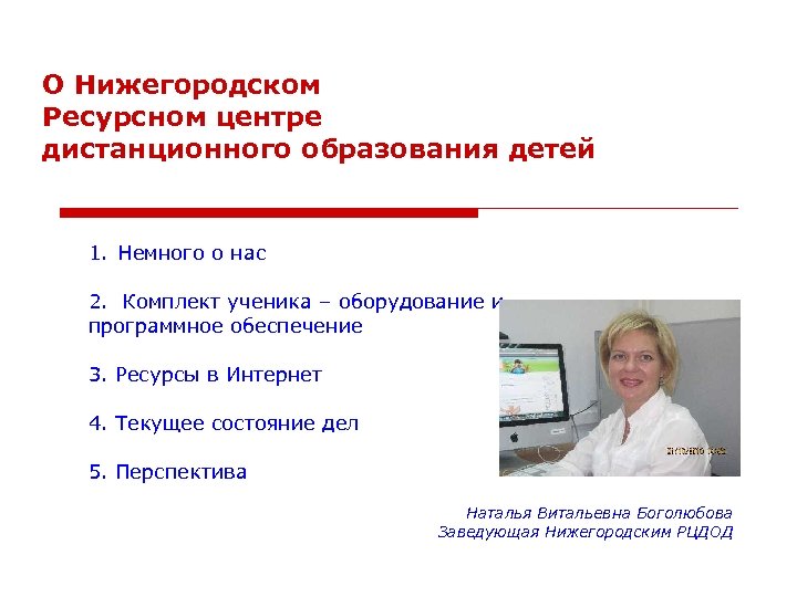 О Нижегородском Ресурсном центре дистанционного образования детей 1. Немного о наc 2. Комплект ученика