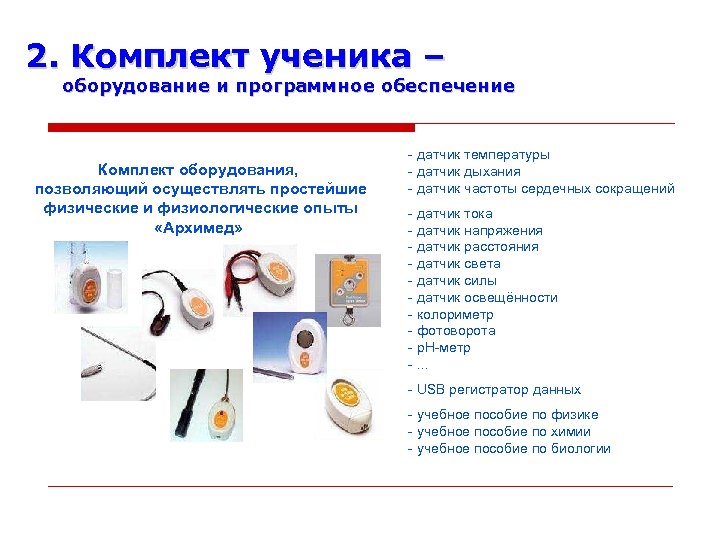 2. Комплект ученика – оборудование и программное обеспечение Комплект оборудования, позволяющий осуществлять простейшие физические