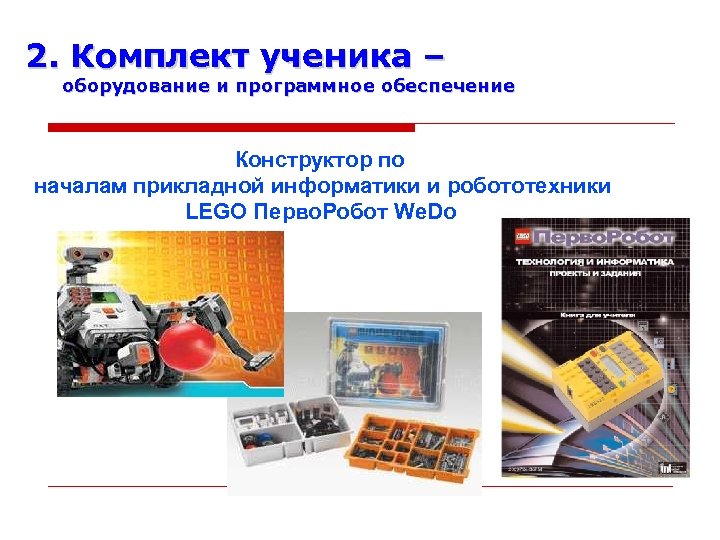 2. Комплект ученика – оборудование и программное обеспечение Конструктор по началам прикладной информатики и