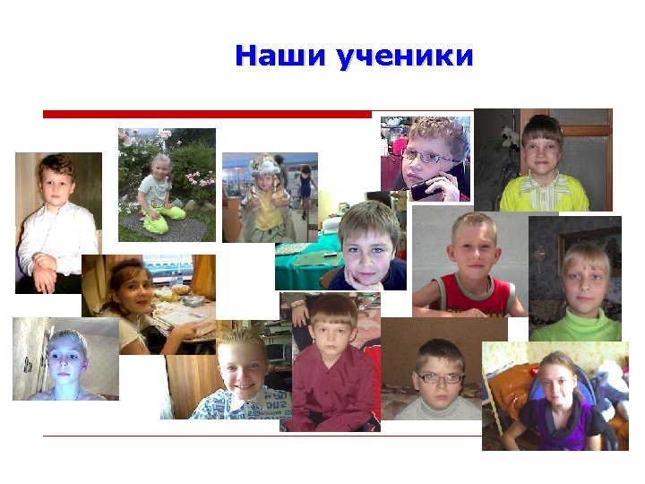 Наши ученики 
