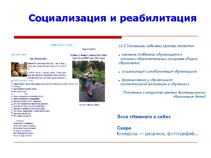 Социализация и реабилитация « 2. 2 Основными задачами Центра являются: оказание поддержки обучающимся в