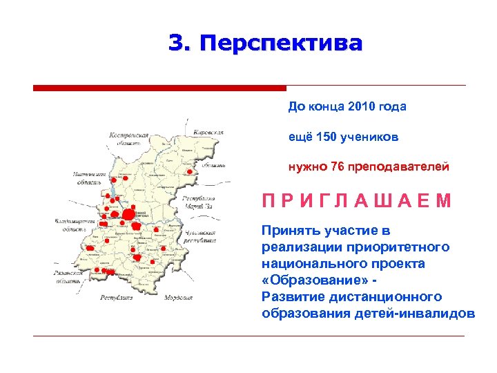 3. Перспектива До конца 2010 года ещё 150 учеников нужно 76 преподавателей ПРИГЛАШАЕМ Принять