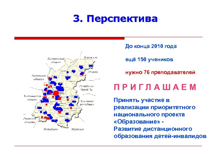 3. Перспектива До конца 2010 года ещё 150 учеников нужно 76 преподавателей ПРИГЛАШАЕМ Принять