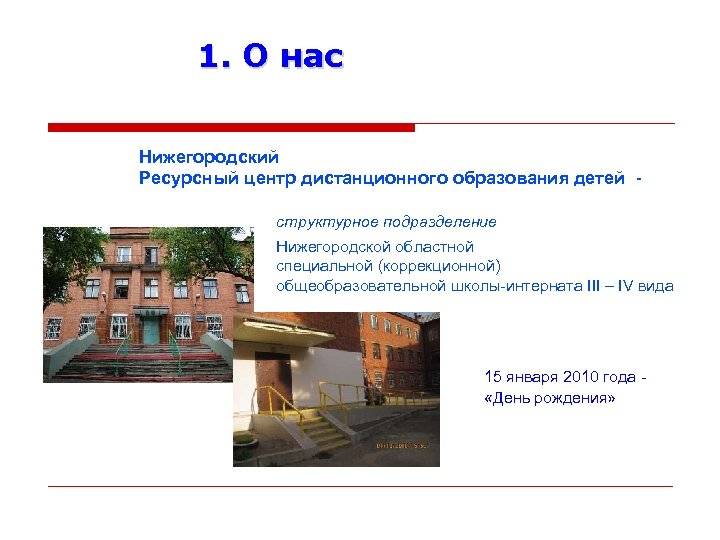 1. О нас Нижегородский Ресурсный центр дистанционного образования детей структурное подразделение Нижегородской областной специальной