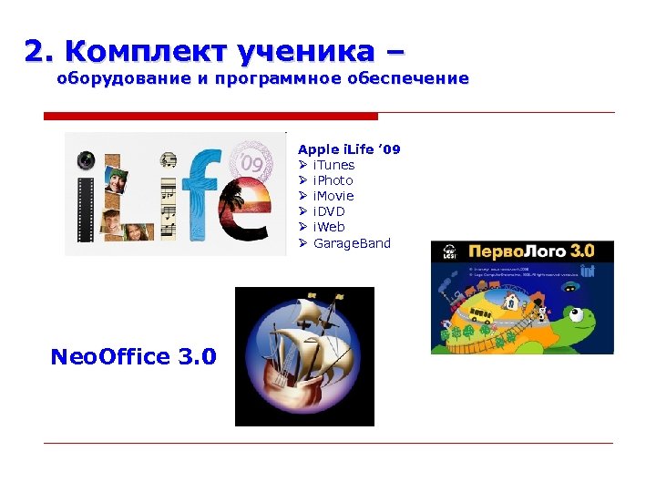 2. Комплект ученика – оборудование и программное обеспечение Apple i. Life ’ 09 i.