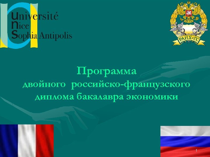 Программа двойного российско-французского диплома бакалавра экономики 1 