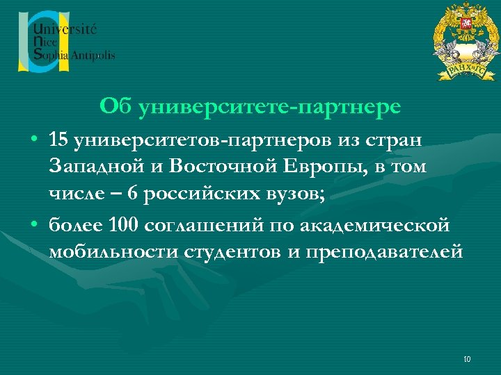 Об университете-партнере • 15 университетов-партнеров из стран Западной и Восточной Европы, в том числе