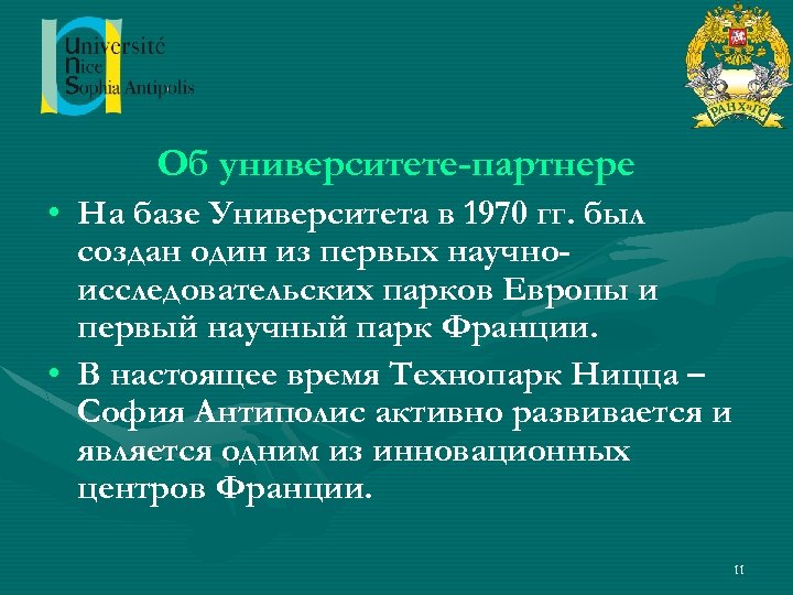 Об университете-партнере • На базе Университета в 1970 гг. был создан один из первых